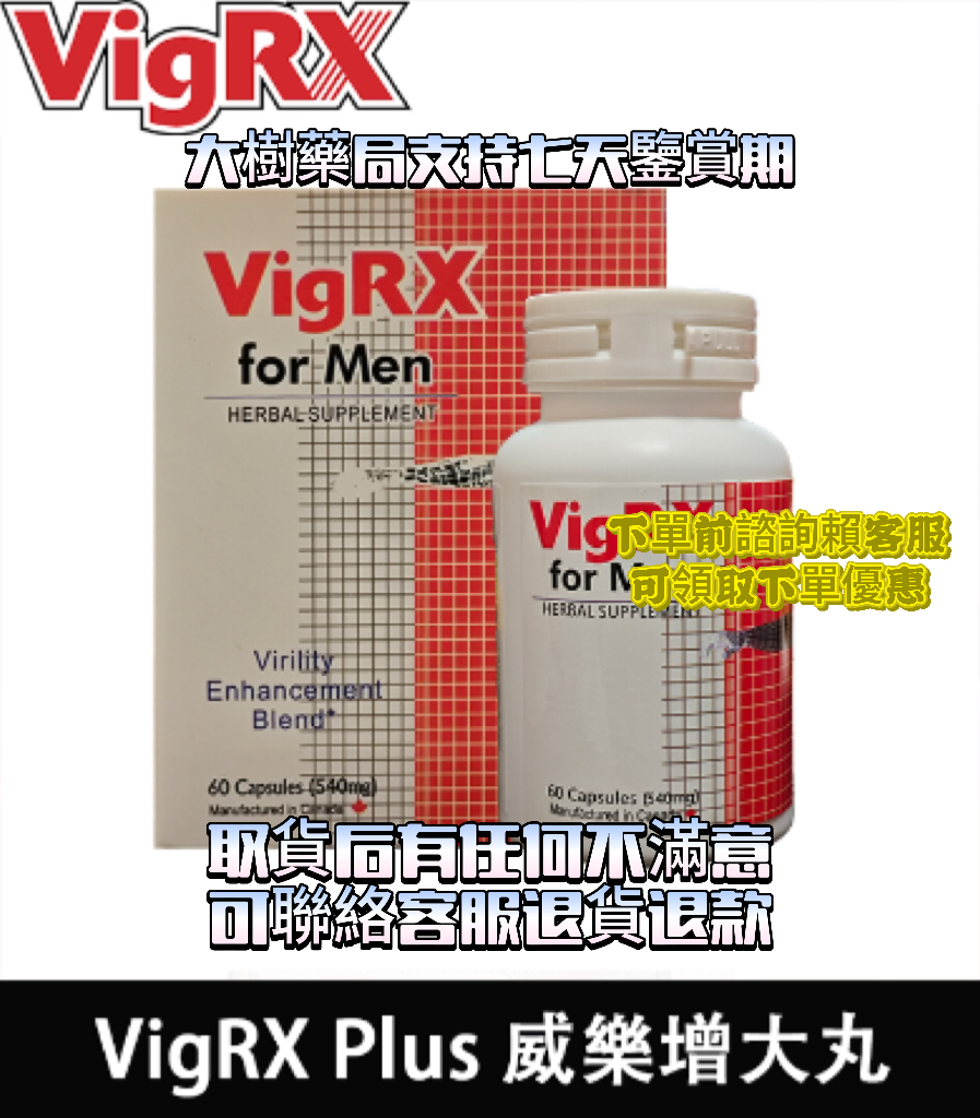 美國VigRX-Plus威樂退貨政策