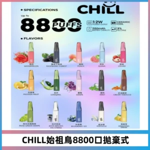 CHILL始祖鳥鴨嘴獸8800口拋棄式一次性電子煙免充電