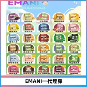 EMANI依馬尼一代煙彈通用一代主機30種風味霧化煙彈任選