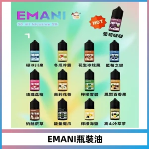 EMANI依馬尼電子煙瓶裝油30ML/3MG
