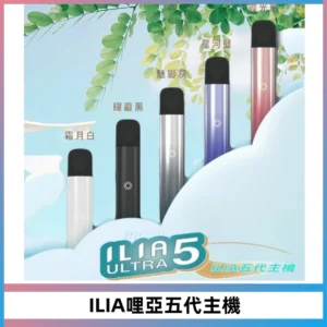 ILIA Ultra五代電子煙霧化煙桿 通用4 5代relx6代煙彈