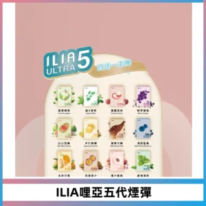 ILIA Ultra 哩亞五代煙彈|替換式霧化電子煙【買四送一主機】