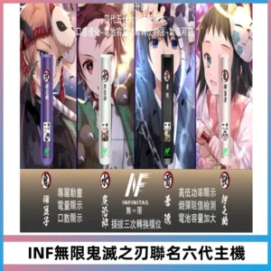 INF無限鬼滅之刃聯名六代電子煙主機 通用4/5/6代