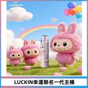 LUCKIN幸運主機拉布布蠟筆小新限定聯名款一代電子煙