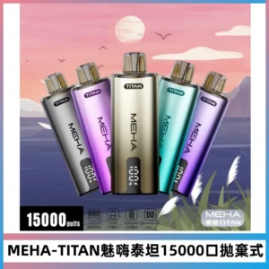 MEHA魅嗨 TITAN泰坦15000口拋棄式換彈主機|15ML大容量