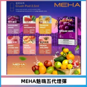 MEHA魅嗨五代煙彈穩定霧化輸出 迷戀系列五代通用替換