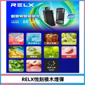 RELX悅刻積木Creator22000 Puffs電子煙主機拋棄式煙彈