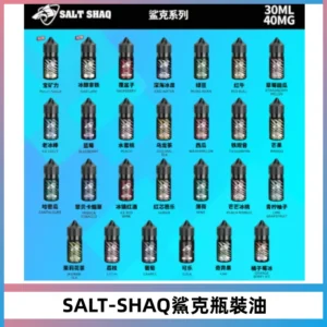 SALT SHAQ鯊克電子煙瓶裝煙油|30ML/40MG