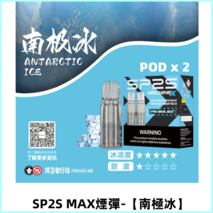 SP2SMax煙彈 適配SP2SMAX充電式主機|2顆裝【南極冰】