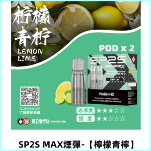 SP2SMax煙彈 適配SP2SMAX充電式主機|2顆裝【檸檬青檸】