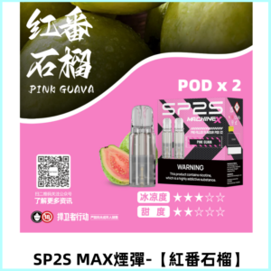SP2SMax煙彈 適配SP2SMAX充電式主機|2顆裝【紅番石榴】