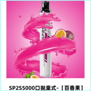 SP2S Once Pro 5000口一次性抛棄式電子煙|免充電款【百香果】