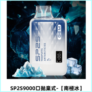 SP2S GEM 9000口SP2S思博睿拋棄式一次性電子煙【南極冰】