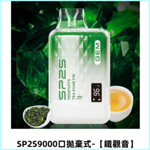 SP2S GEM 9000口SP2S思博睿拋棄式一次性電子煙【鐵觀音】