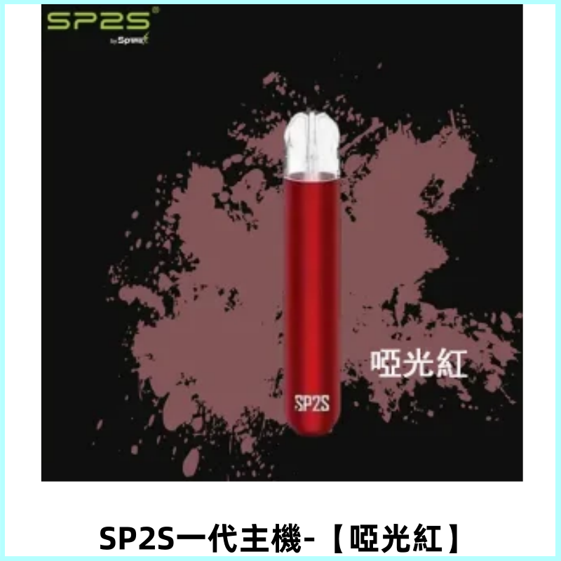 SP2S主機替換式煙桿 思博瑞一代電子煙 通用一代煙彈【啞光紅】