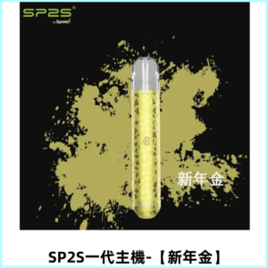 SP2S主機替換式煙桿 思博瑞一代電子煙 通用一代煙彈【新年金】