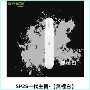 SP2S主機替換式煙桿 思博瑞一代電子煙 通用一代煙彈【無極白】