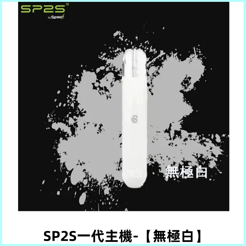 SP2S主機替換式煙桿 思博瑞一代電子煙 通用一代煙彈【無極白】
