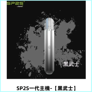 SP2S主機替換式煙桿 思博瑞一代電子煙 通用一代煙彈【黑武士】