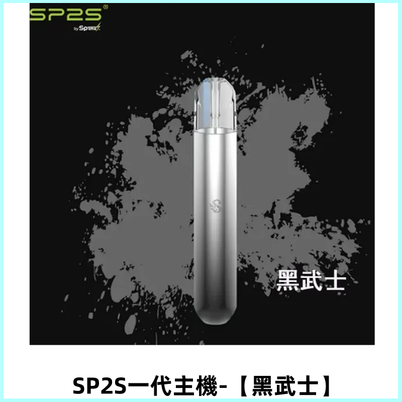 SP2S主機替換式煙桿 思博瑞一代電子煙 通用一代煙彈【黑武士】