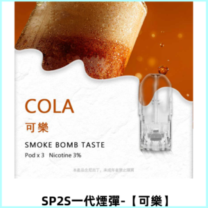 SP2S思博瑞一代替換式煙彈 兼容Relx|Lana|ILIA等主機【可樂】