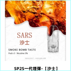 SP2S思博瑞一代替換式煙彈 兼容Relx|Lana|ILIA等主機【沙士】