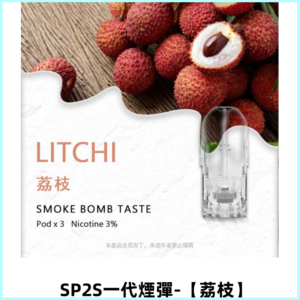 SP2S思博瑞一代替換式煙彈 兼容Relx|Lana|ILIA等主機【荔枝】