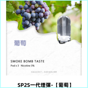 SP2S思博瑞一代替換式煙彈 兼容Relx|Lana|ILIA等主機【葡萄】