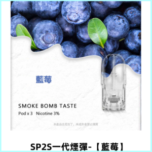 SP2S思博瑞一代替換式煙彈 兼容Relx|Lana|ILIA等主機【藍莓】