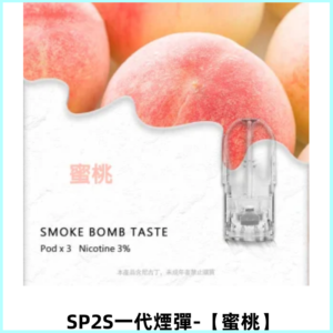 SP2S思博瑞一代替換式煙彈 兼容Relx|Lana|ILIA等主機【蜜桃】