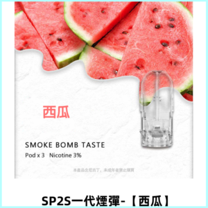 SP2S思博瑞一代替換式煙彈 兼容Relx|Lana|ILIA等主機【西瓜】