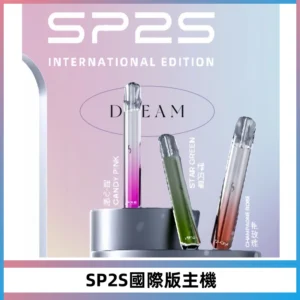 SP2S思博瑞國際版一代主機丨發光煙桿丨全面適配一代煙彈