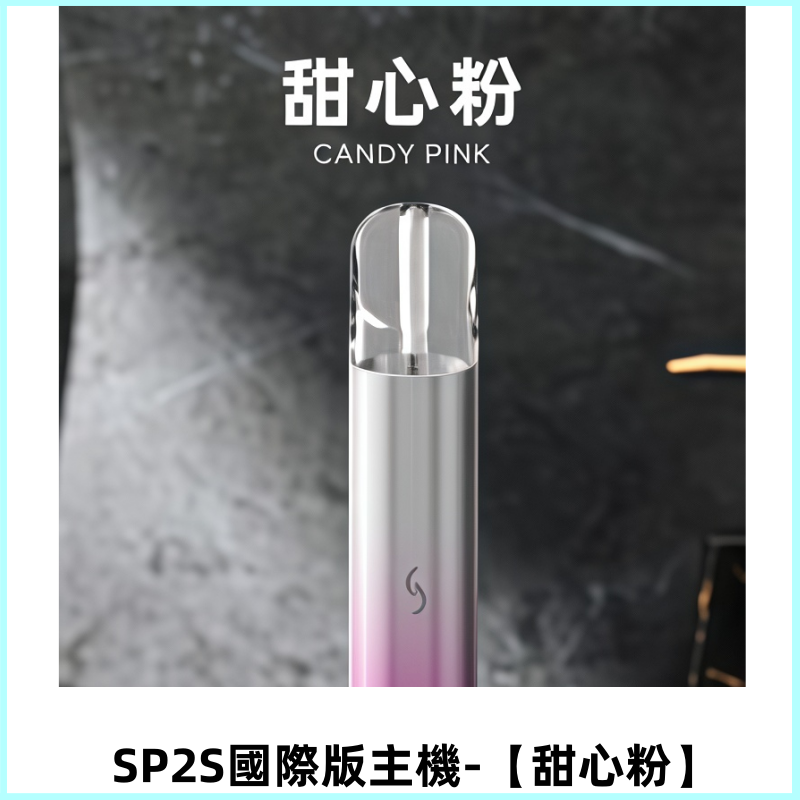 SP2S思博瑞國際版一代主機|發光煙桿|適配一代煙彈【甜心粉】
