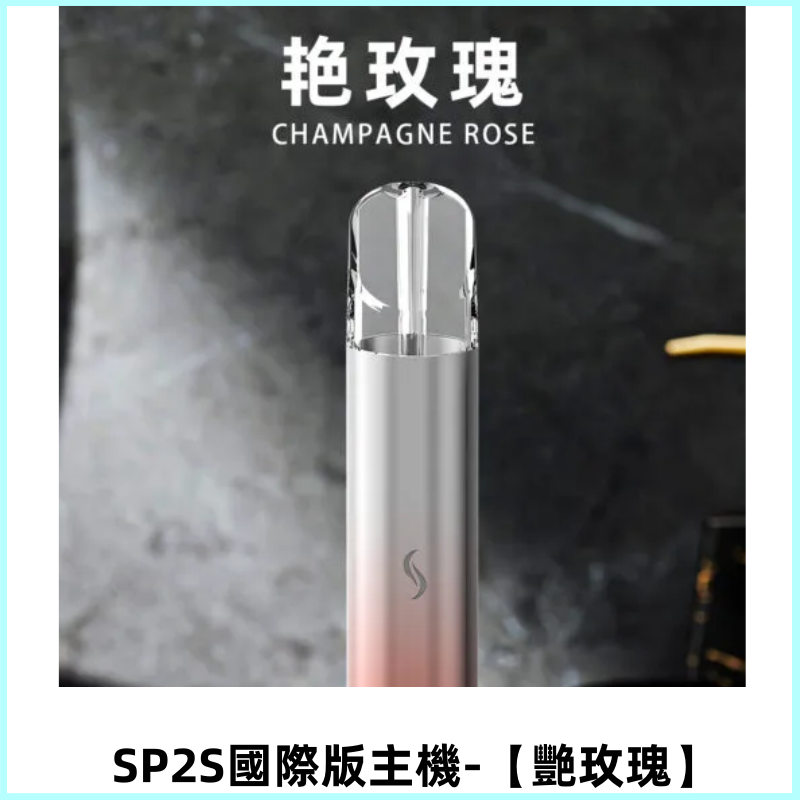 SP2S思博瑞國際版一代主機|發光煙桿|適配一代煙彈【艷玫瑰】