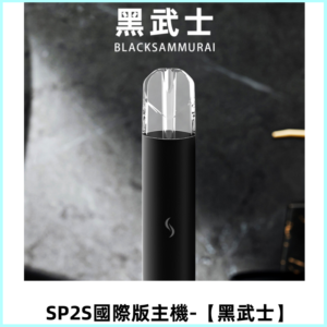 SP2S思博瑞國際版一代主機|發光煙桿|適配一代煙彈【黑武士】