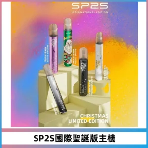 SP2S電子煙國際版聖誕系列一代主機 發光升級版一代通用