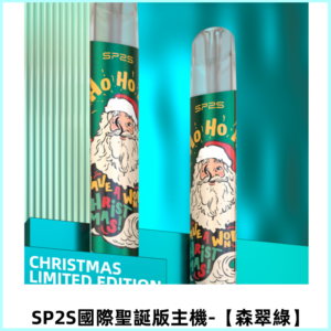 SP2S電子煙國際聖誕版一代主機 發光升級版一代通用【森翠綠】