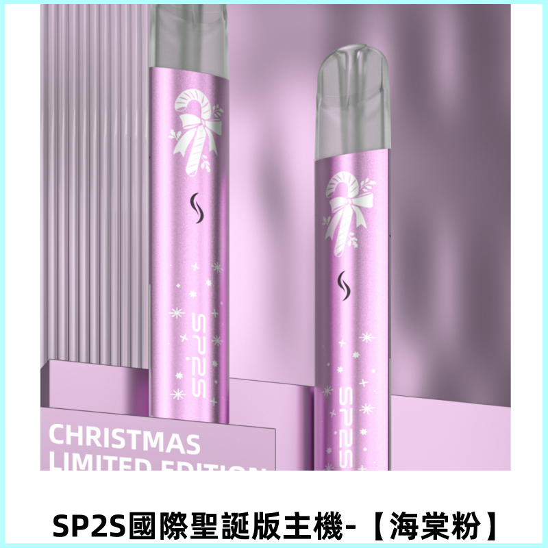 SP2S電子煙國際聖誕版一代主機 發光升級版一代通用【海棠粉】