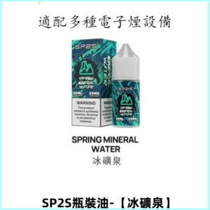 SP2S思博瑞煙油 註入式煙油 30ML/20MG尼古丁鹽煙油【冰礦泉】