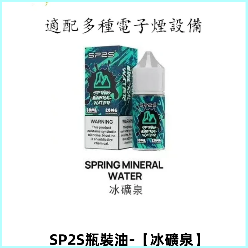 SP2S思博瑞煙油 註入式煙油 30ML/20MG尼古丁鹽煙油【冰礦泉】