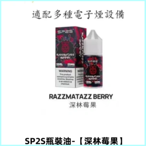 SP2S思博瑞煙油 註入式煙油 30ML/20MG尼古丁鹽油【深林莓果】