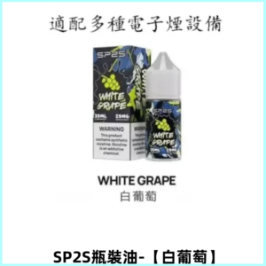 SP2S思博瑞煙油 註入式煙油 30ML/20MG尼古丁鹽煙油【白葡萄】