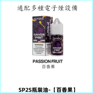 SP2S思博瑞煙油 註入式煙油 30ML/20MG尼古丁鹽煙油【百香果】