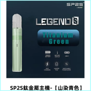 SP2S思博瑞鈦合金一代主機升級版鍍鈦|適配一代煙彈【山染青色】