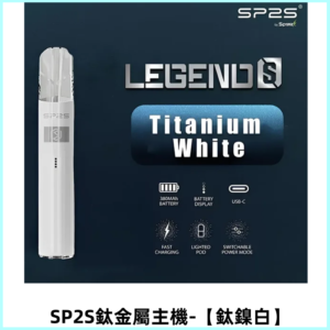 SP2S思博瑞鈦合金一代主機升級版電鍍鈦|適配一代煙彈【鈦鎳白】