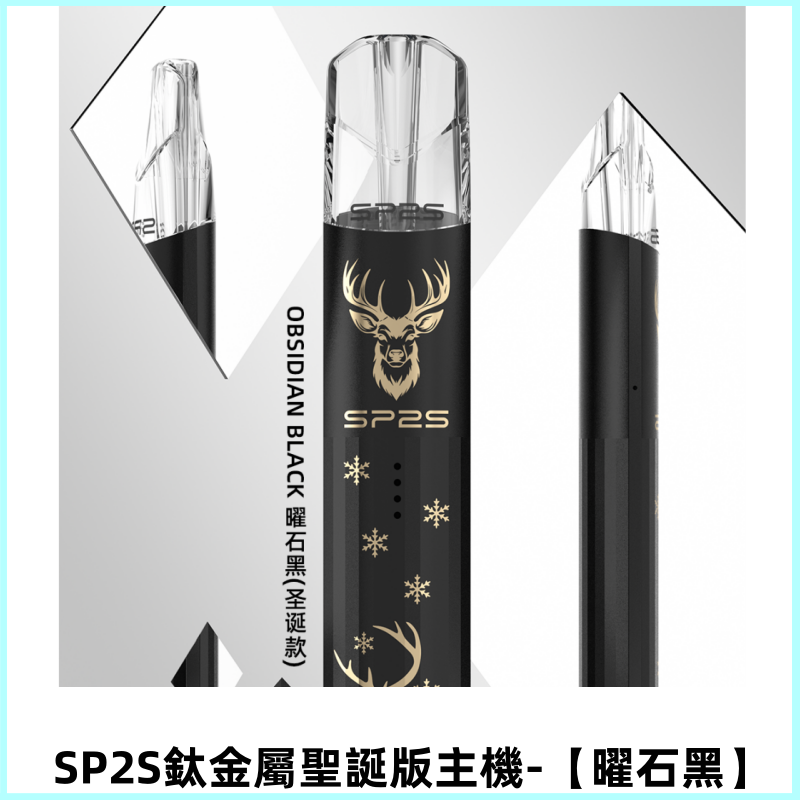 SP2S電子煙聖誕版鈦金屬一代主機升級版可充電式煙桿【曜石黑】
