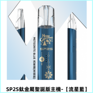 SP2S電子煙聖誕版鈦金屬一代主機升級版可充電式煙桿【流星藍】