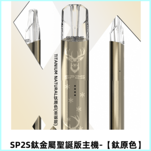 SP2S電子煙聖誕版鈦金屬一代主機升級版可充電式煙桿【鈦原色】