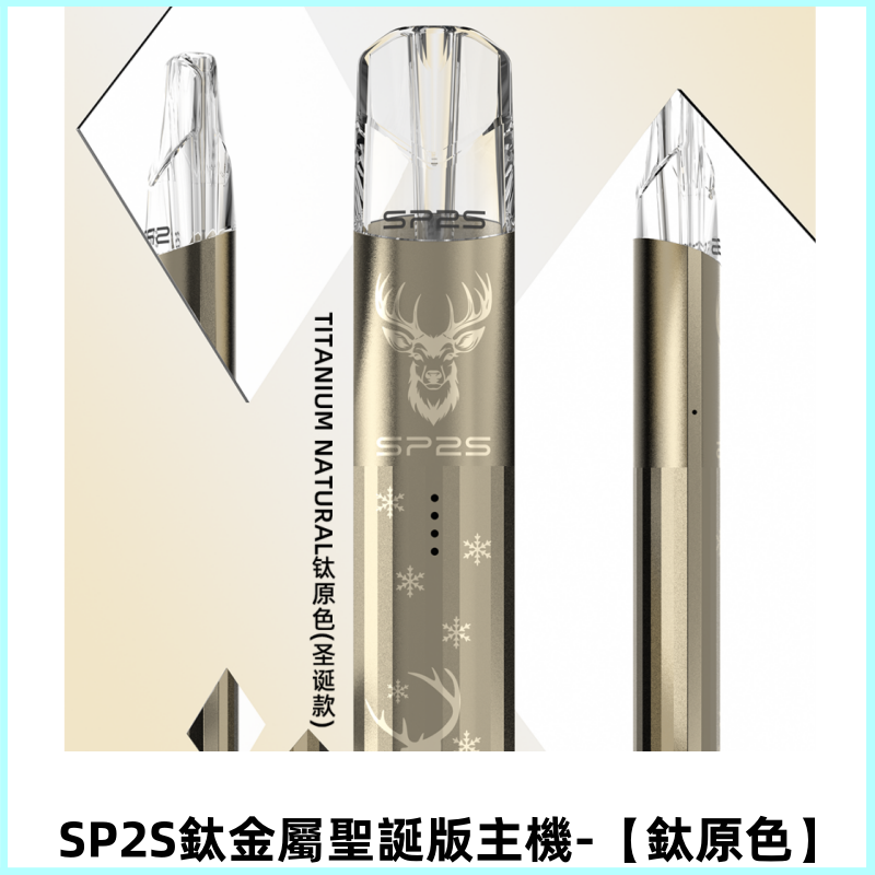 SP2S電子煙聖誕版鈦金屬一代主機升級版可充電式煙桿【鈦原色】