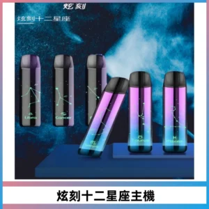 MSO爅嘶十二星座電子煙主機 七彩發光主機 通用一代煙彈